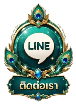 ติดต่อเรา