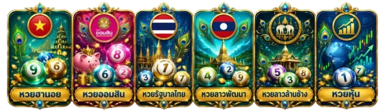 หวย