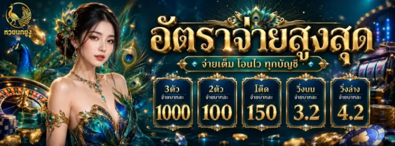 หวยนกยูง โปรโมชั่น
