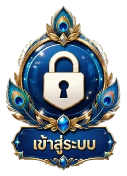 เข้าสู่ระบบ