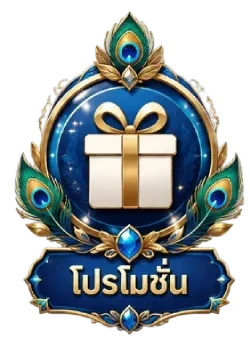 โปรโมชั่น