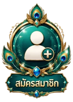สมัคร