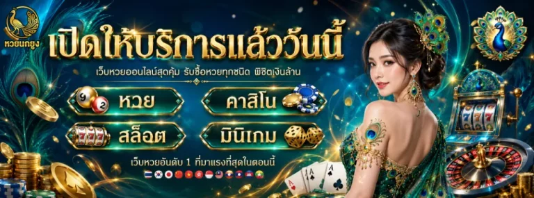 เว็บหวยนกยูง